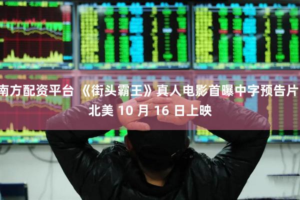 南方配资平台 《街头霸王》真人电影首曝中字预告片，北美 10 月 16 日上映